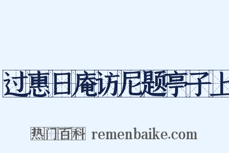 过惠日庵访尼题亭子上是什么意思的图片